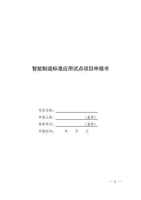 智能制造标准应用试点项目申报书