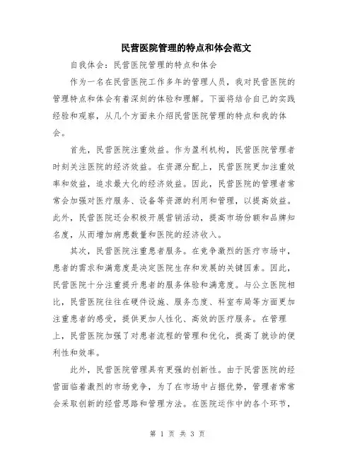 民营医院管理的特点和体会范文