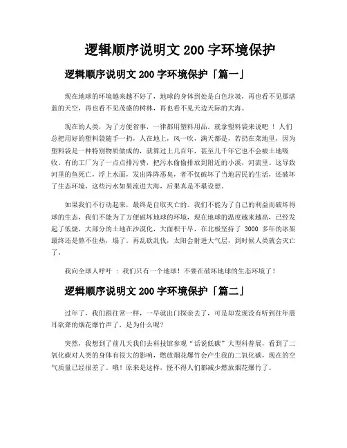逻辑顺序说明文200字环境保护
