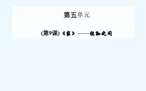 第9课《家》祖孙之间课件新人教版选修《中国小说欣赏》课件