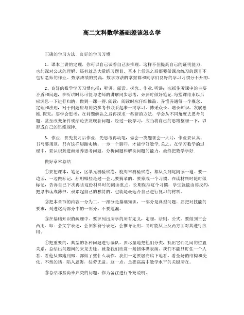 高二文科数学基础差该怎么学