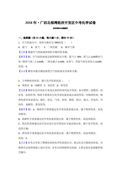 2018年广西北部湾经济开发区中考化学试题含参考解析