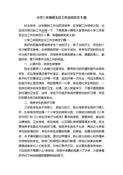 小学三年级班主任工作总结范文5篇