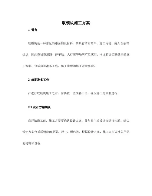 联锁块施工方案