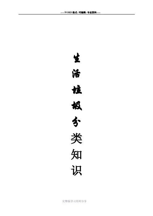 生活垃圾分类知识