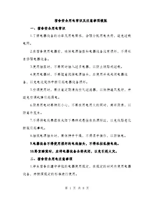 宿舍安全用电常识及注意事项模版（三篇）