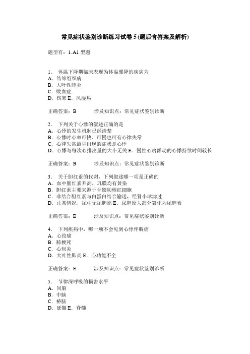 常见症状鉴别诊断练习试卷5(题后含答案及解析)