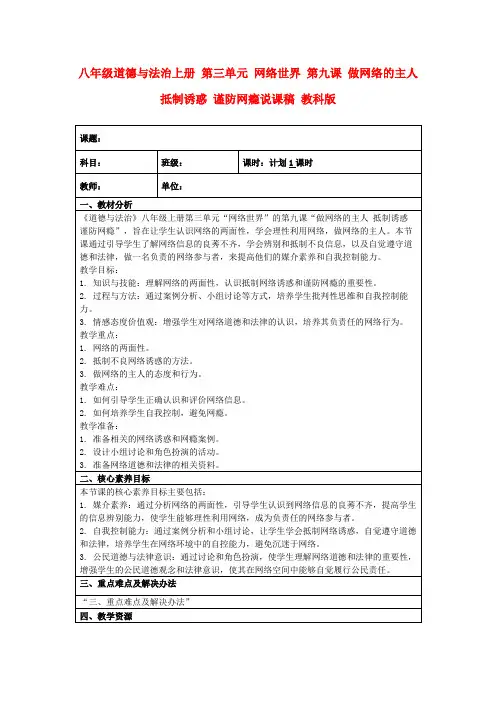 八年级道德与法治上册第三单元网络世界第九课做网络的主人抵制诱惑谨防网瘾说课稿教科版