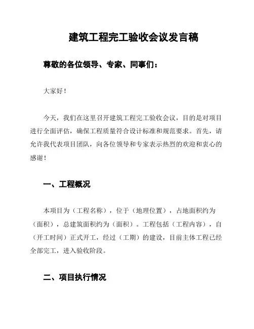 建筑工程完工验收会议发言稿