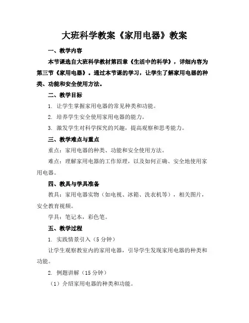 大班科学教案《家用电器》教案