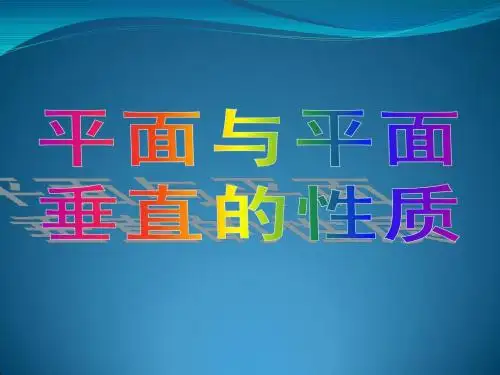 2.3.4平面与平面垂直的性质2