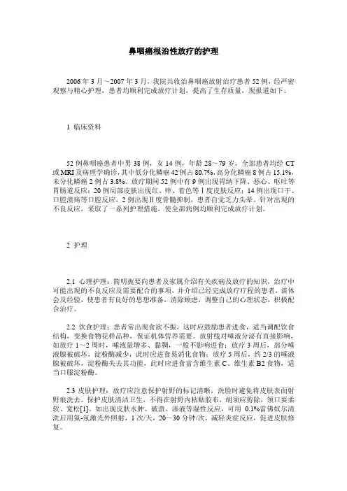 鼻咽癌根治性放疗的护理