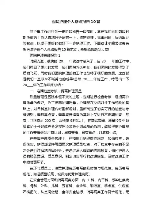 医院护理个人总结报告10篇
