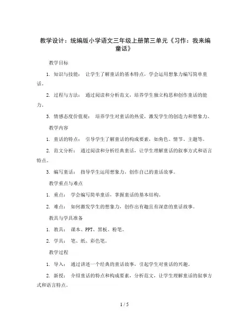 统编版小学语文三年级上册第三单元 《习作：我来编童话》(教学设计)