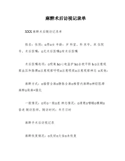 麻醉术后访视记录单