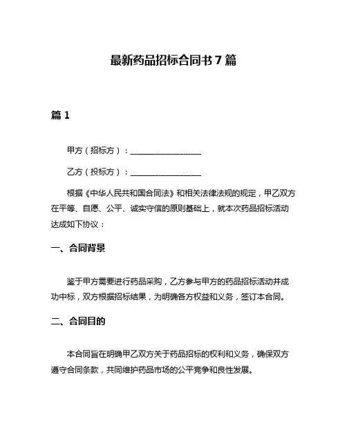 最新药品招标合同书7篇
