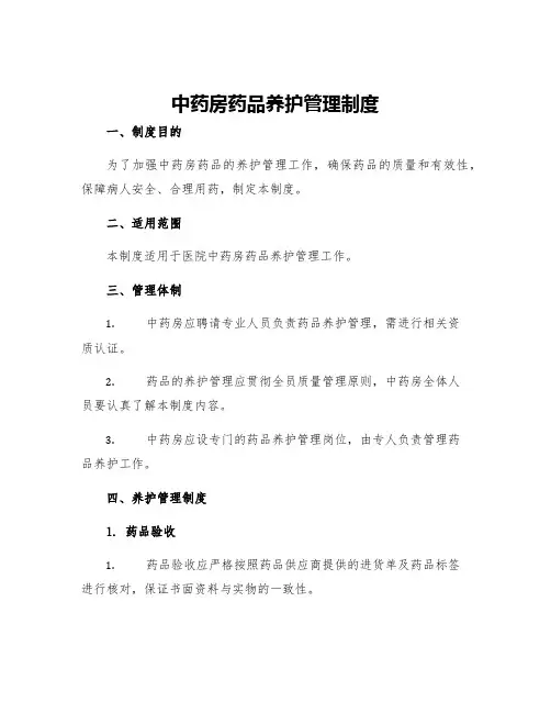 中药房药品养护管理制度