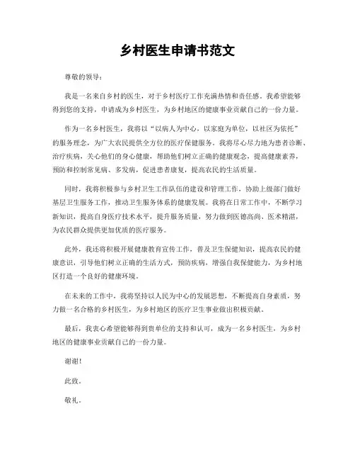 乡村医生申请书范文