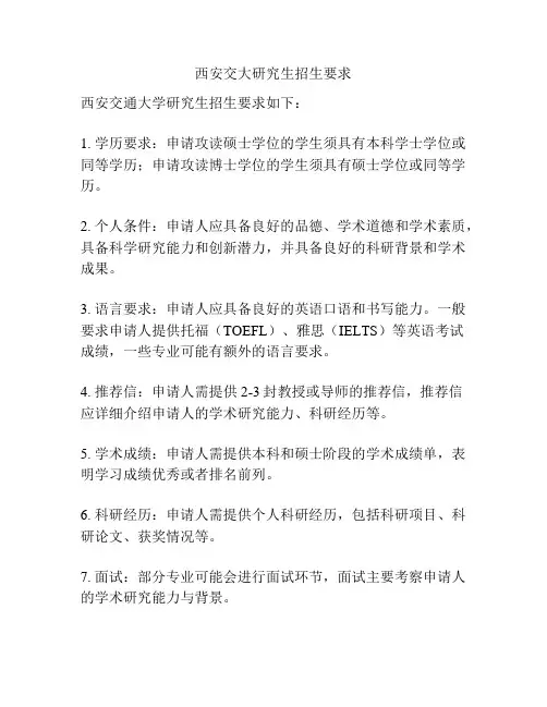 西安交大研究生招生要求