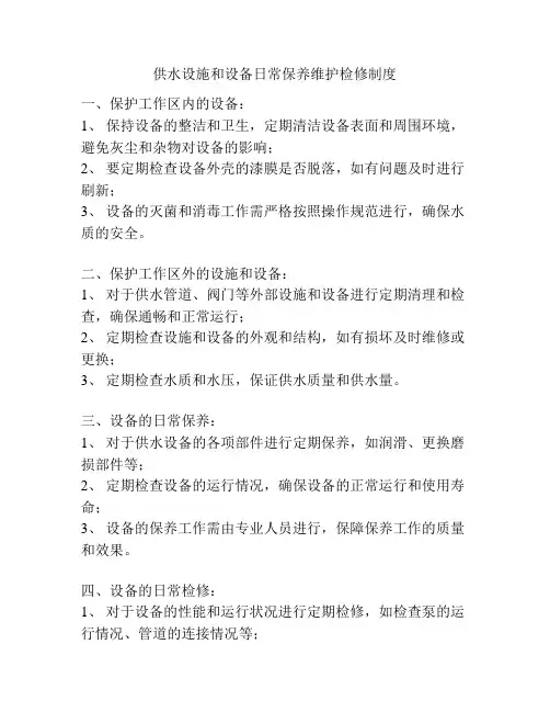供水设施和设备日常保养维护检修制度