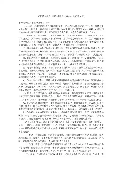 老师给学生六年级毕业赠言(精选句子(优秀5篇)