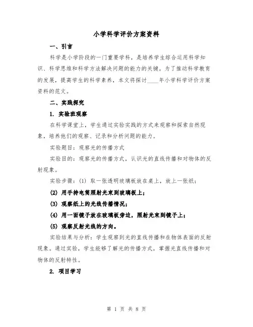 小学科学评价方案资料（三篇）