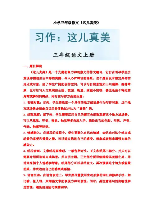 小学三年级作文《这儿真美》