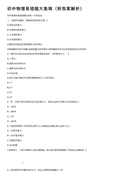 初中物理易错题大集锦（附答案解析）