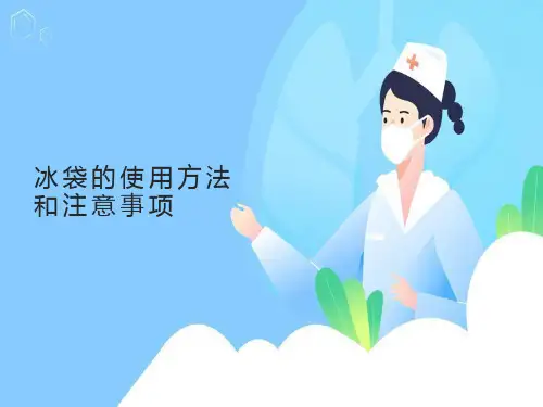 冰袋的使用方法和注意事项