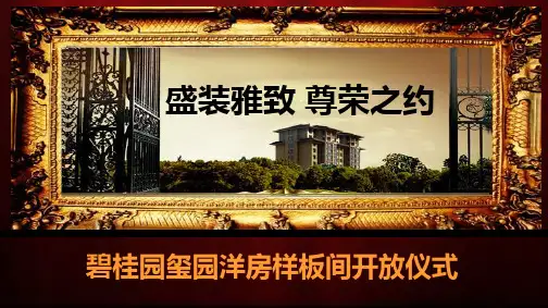洋房样板间开放仪式活动方案