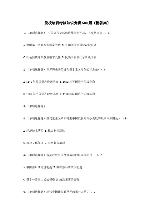 党校培训考核知识竞赛500题(附答案)