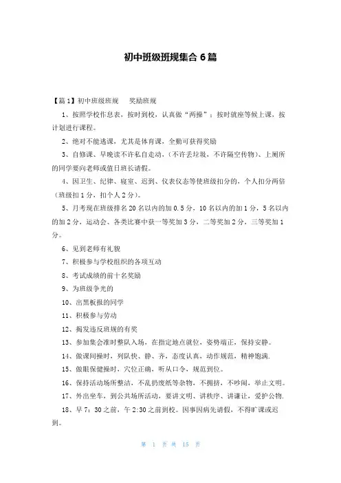 初中班级班规集合6篇