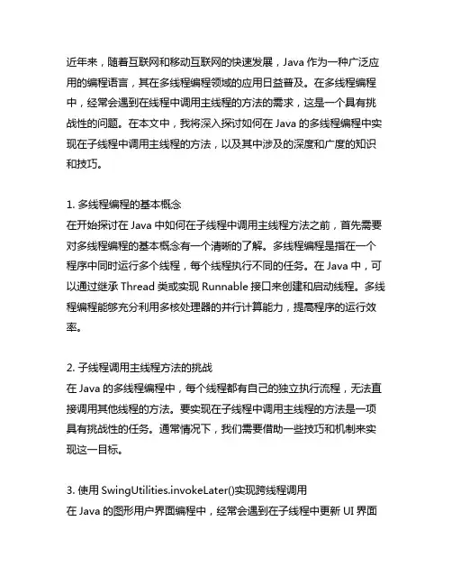 java在线程中调用主线程的方法