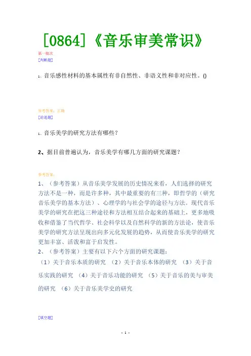 (0864)《音乐审美常识》网上作业题及答案