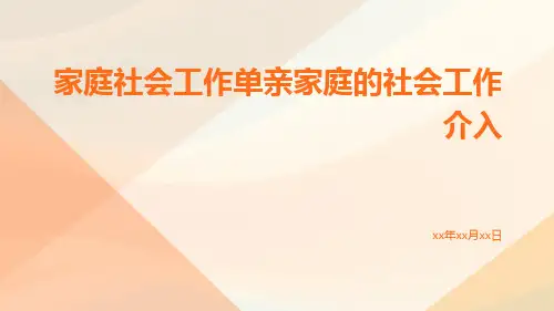 家庭社会工作单亲家庭的社会工作介入