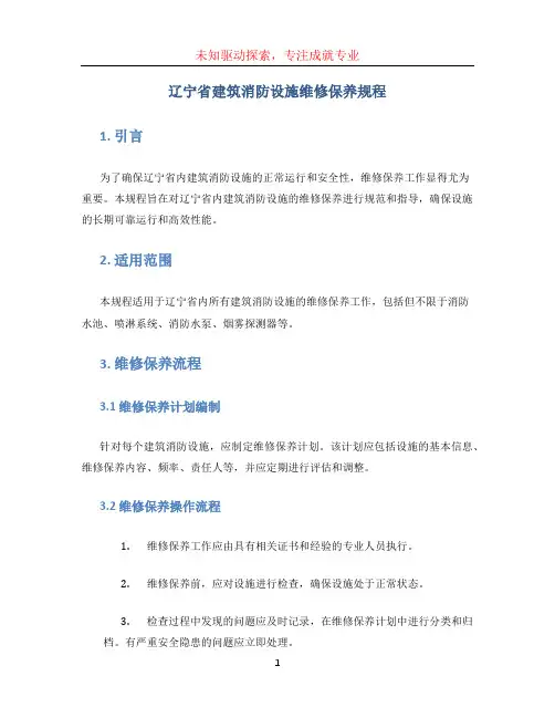 辽宁省建筑消防设施维修保养规程