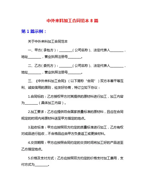 中外来料加工合同范本8篇