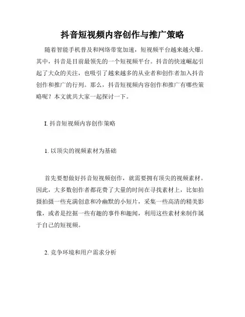 抖音短视频内容创作与推广策略