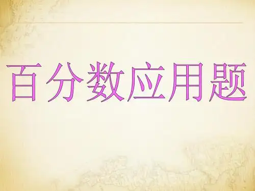 百分数应用题