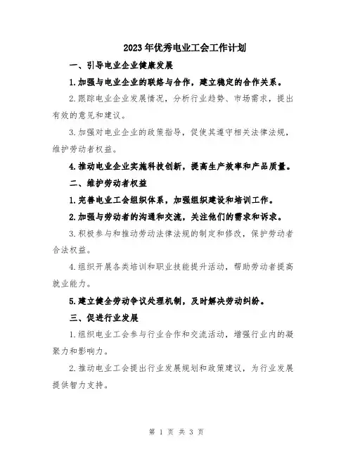 2023年优秀电业工会工作计划