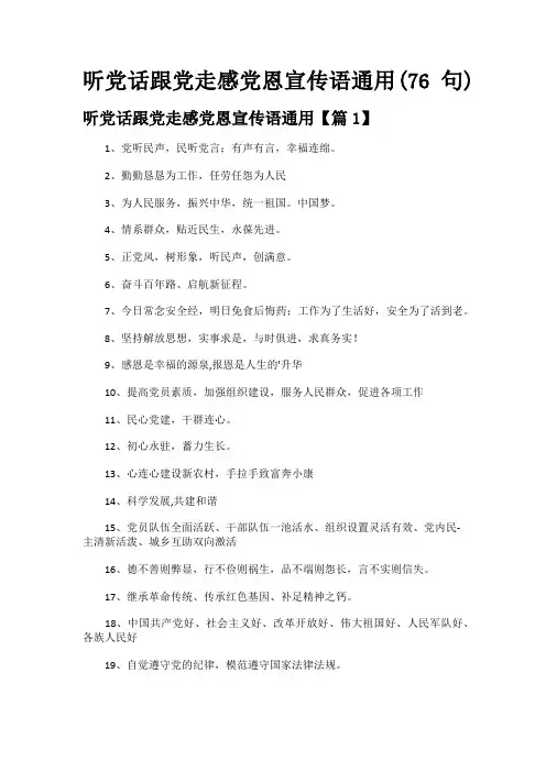 听党话跟党走感党恩宣传语通用(76句)