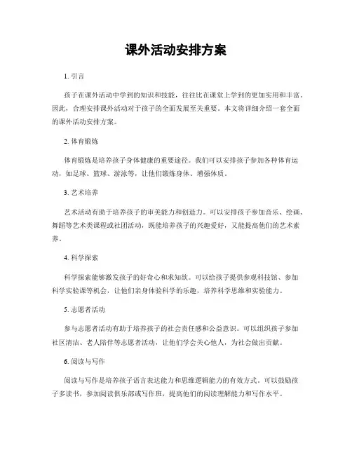 课外活动安排方案