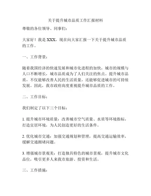 关于提升城市品质工作汇报材料