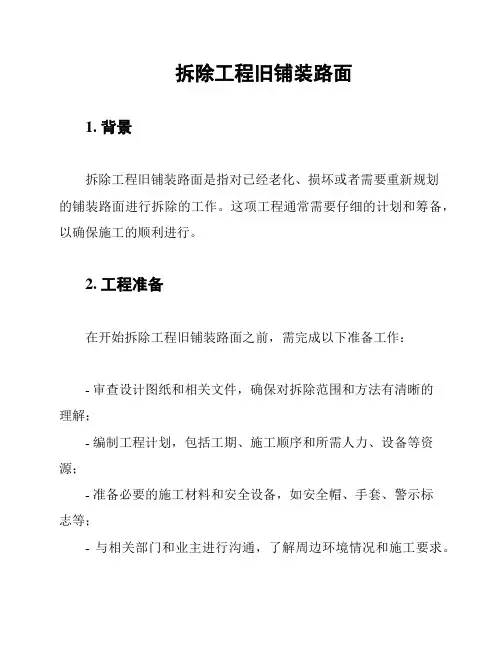 拆除工程旧铺装路面