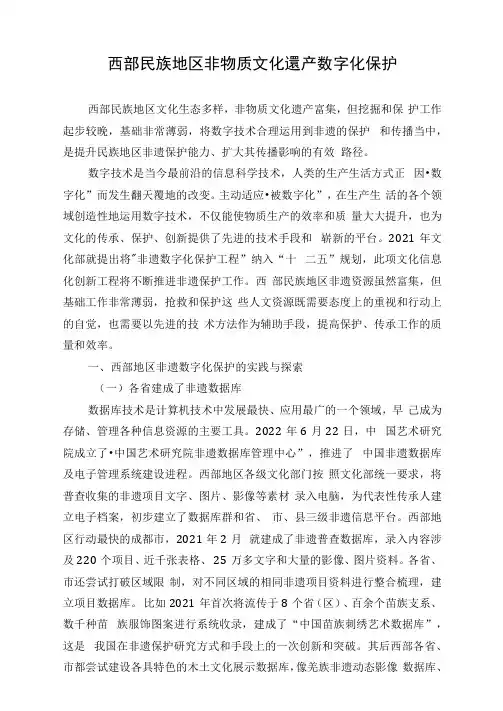 西部民族地区非物质文化遗产数字化保护