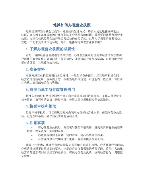 地摊如何办理营业执照