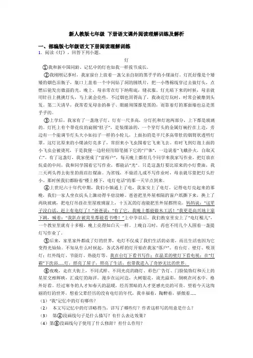 新人教版七年级 下册语文课外阅读理解训练及解析