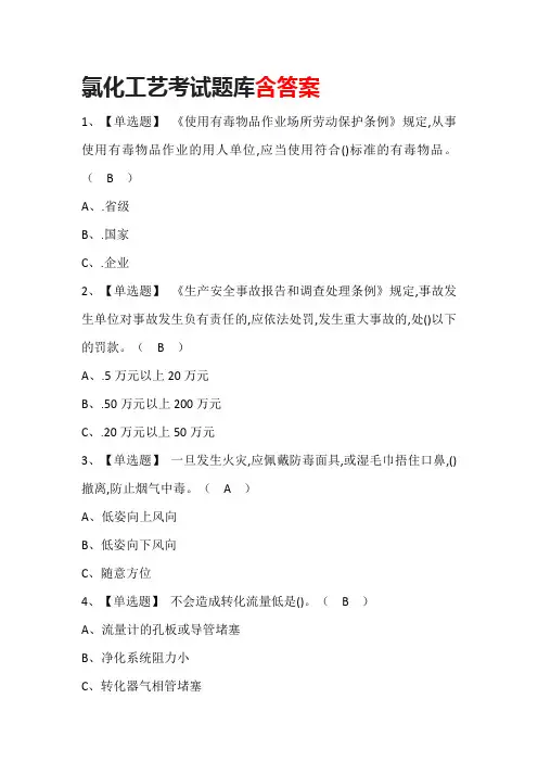 氯化工艺考试题库含答案