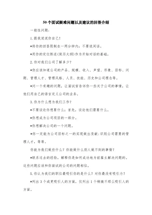 50个面试疑难问题以及建议的回答介绍.doc