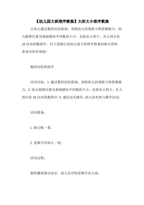 【幼儿园大班排序教案】大班大小排序教案